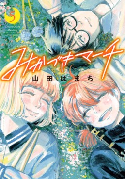 Manga - Manhwa - Mikazuki March jp Vol.5