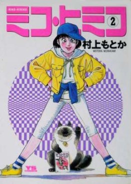 Manga - Manhwa - Miko Himiko jp Vol.2