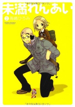 Manga - Manhwa - Miman Renai jp Vol.2