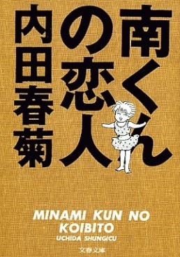 Manga - Manhwa - Minami-kun no Koibito - Bunko jp Vol.0