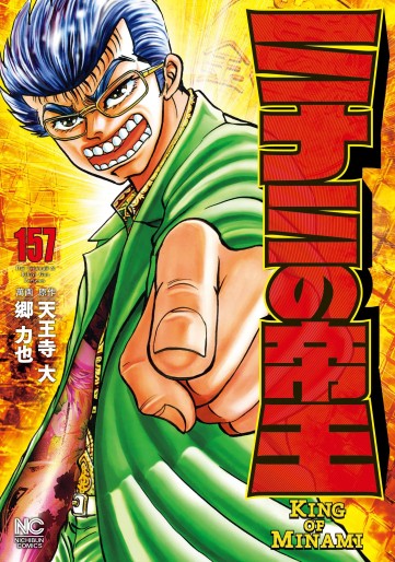 Manga - Manhwa - Minami no Teiô jp Vol.157