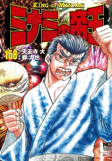 Manga - Manhwa - Minami no Teiô jp Vol.158