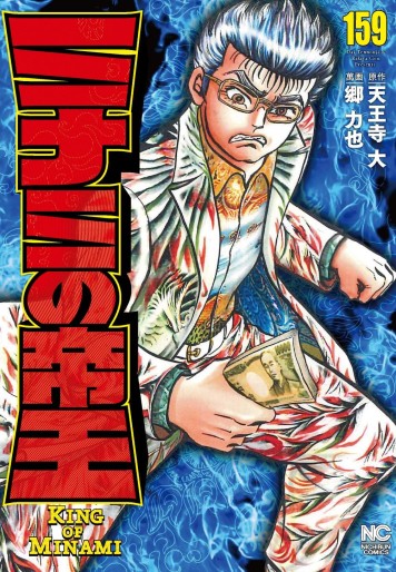 Manga - Manhwa - Minami no Teiô jp Vol.159