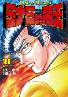 Manga - Manhwa - Minami no Teiô jp Vol.166