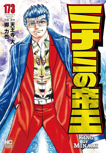 Manga - Manhwa - Minami no Teiô jp Vol.173