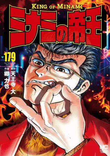 Manga - Manhwa - Minami no Teiô jp Vol.179