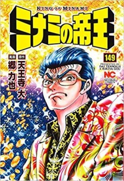 Manga - Manhwa - Minami no Teiô jp Vol.149