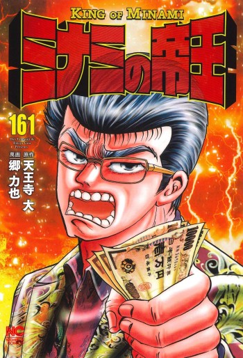 Manga - Manhwa - Minami no Teiô jp Vol.161