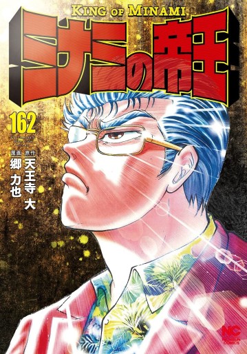 Manga - Manhwa - Minami no Teiô jp Vol.162