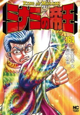 Manga - Manhwa - Minami no Teiô jp Vol.164
