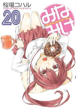 Manga - Manhwa - Minamike jp Vol.20