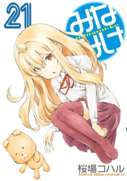 Manga - Manhwa - Minamike jp Vol.21