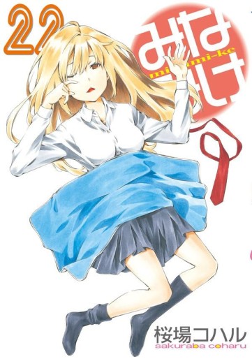 Manga - Manhwa - Minamike jp Vol.22