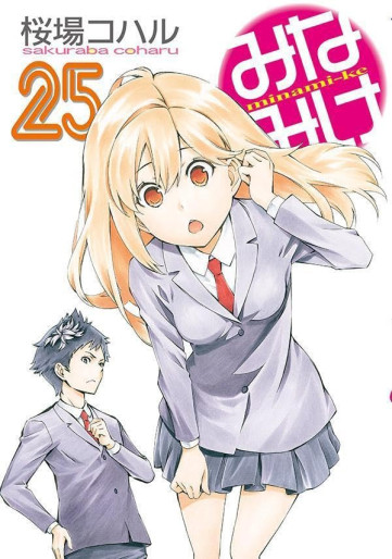 Manga - Manhwa - Minamike jp Vol.25
