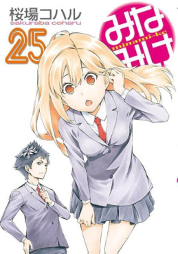 Manga - Manhwa - Minamike jp Vol.25