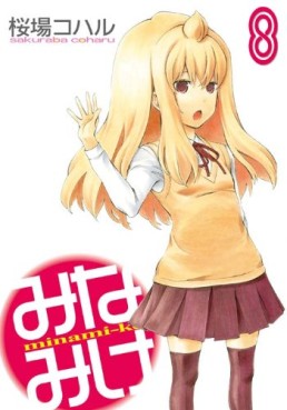 Manga - Manhwa - Minamike jp Vol.8