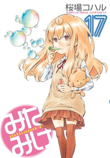 Manga - Manhwa - Minamike jp Vol.17