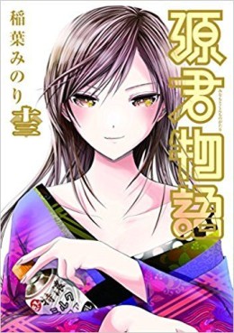 Manga - Manhwa - Minamoto-kun Monogatari jp Vol.13