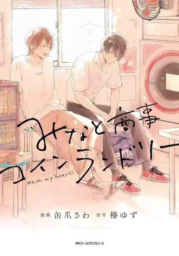 Manga - Manhwa - Minato Shôji Coin Laundry jp Vol.1
