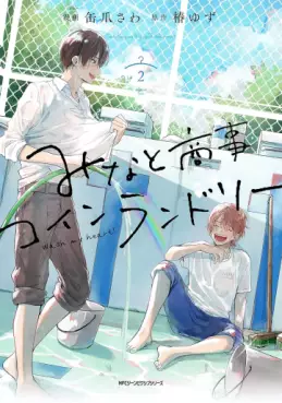 Manga - Manhwa - Minato Shôji Coin Laundry jp Vol.2