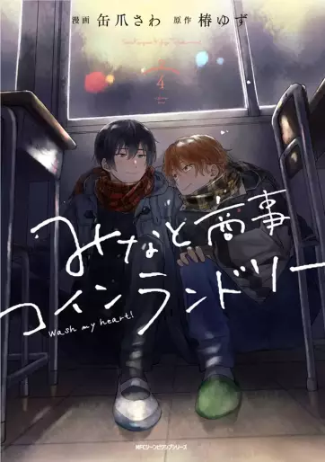 Manga - Manhwa - Minato Shôji Coin Laundry jp Vol.4