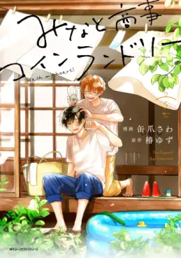 Manga - Manhwa - Minato Shôji Coin Laundry jp Vol.5