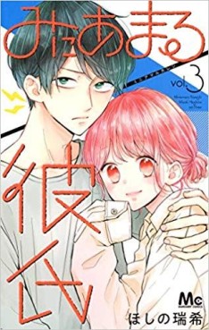 Manga - Manhwa - Miniamaru Kareshi jp Vol.3