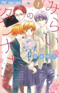 Manga - Manhwa - Mirai no Danna-sama jp Vol.1