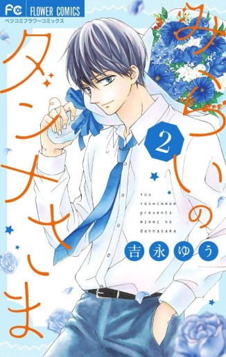 Manga - Manhwa - Mirai no Danna-sama jp Vol.2