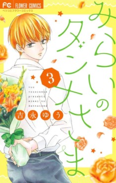 Manga - Manhwa - Mirai no Danna-sama jp Vol.3