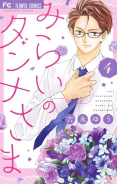 Manga - Manhwa - Mirai no Danna-sama jp Vol.4