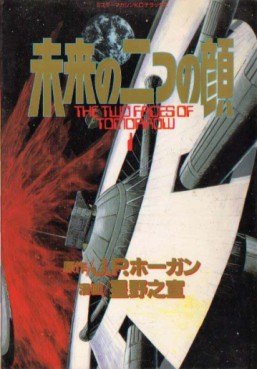 Manga - Manhwa - Mirai no Futatsu no Kao jp Vol.1