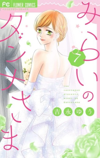 Manga - Manhwa - Mirai no Danna-sama jp Vol.7