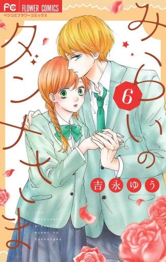 Manga - Manhwa - Mirai no Danna-sama jp Vol.6