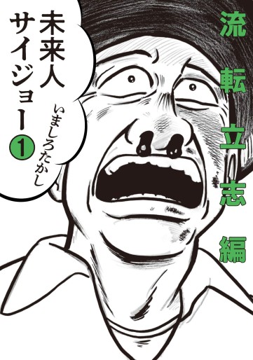 Manga - Manhwa - Miraijin Saijô jp Vol.1