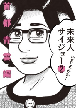 Manga - Manhwa - Miraijin Saijô jp Vol.2