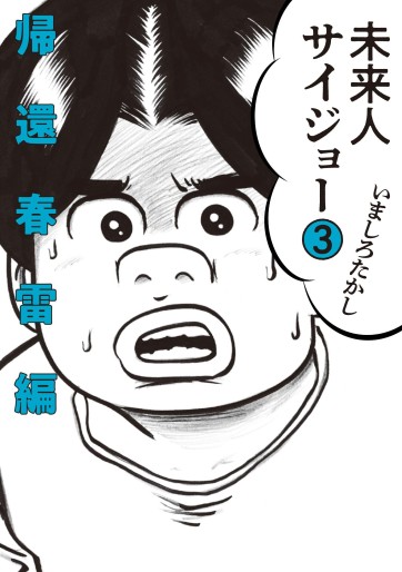 Manga - Manhwa - Miraijin Saijô jp Vol.3