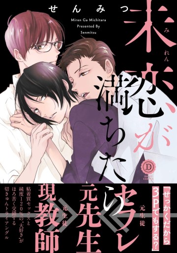 Manga - Manhwa - Miren ga Michitara jp Vol.0