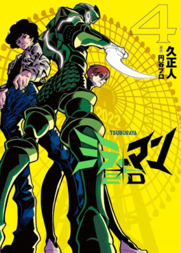 Manga - Manhwa - Mirrorman 2D jp Vol.4