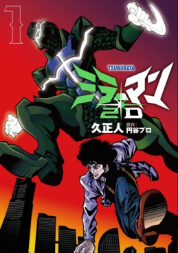 Manga - Manhwa - Mirrorman 2D jp Vol.1