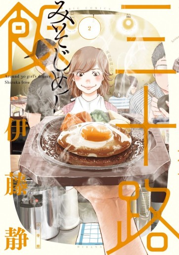 Manga - Manhwa - Misoji Meshi jp Vol.2