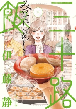 Manga - Manhwa - Misoji Meshi jp Vol.3