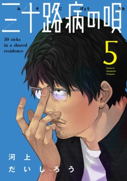Manga - Manhwa - Misojibyô no Uta jp Vol.5