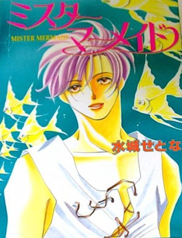 Manga - Manhwa - Mister Mermaid jp