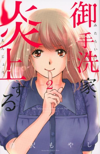 Manga - Manhwa - Mitarai-ke, Enjô suru jp Vol.2