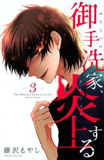 Manga - Manhwa - Mitarai-ke, Enjô suru jp Vol.3
