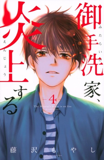 Manga - Manhwa - Mitarai-ke, Enjô suru jp Vol.4