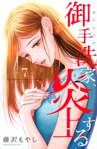 Manga - Manhwa - Mitarai-ke, Enjô suru jp Vol.7