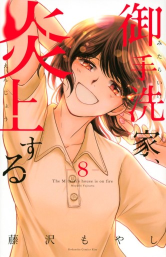 Manga - Manhwa - Mitarai-ke, Enjô suru jp Vol.8