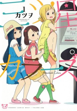 Manga - Manhwa - Mitsuboshi Colors jp Vol.1